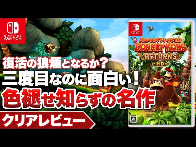クリアレビュー】『ドンキーコング リターンズ HD』三度目の登場だが