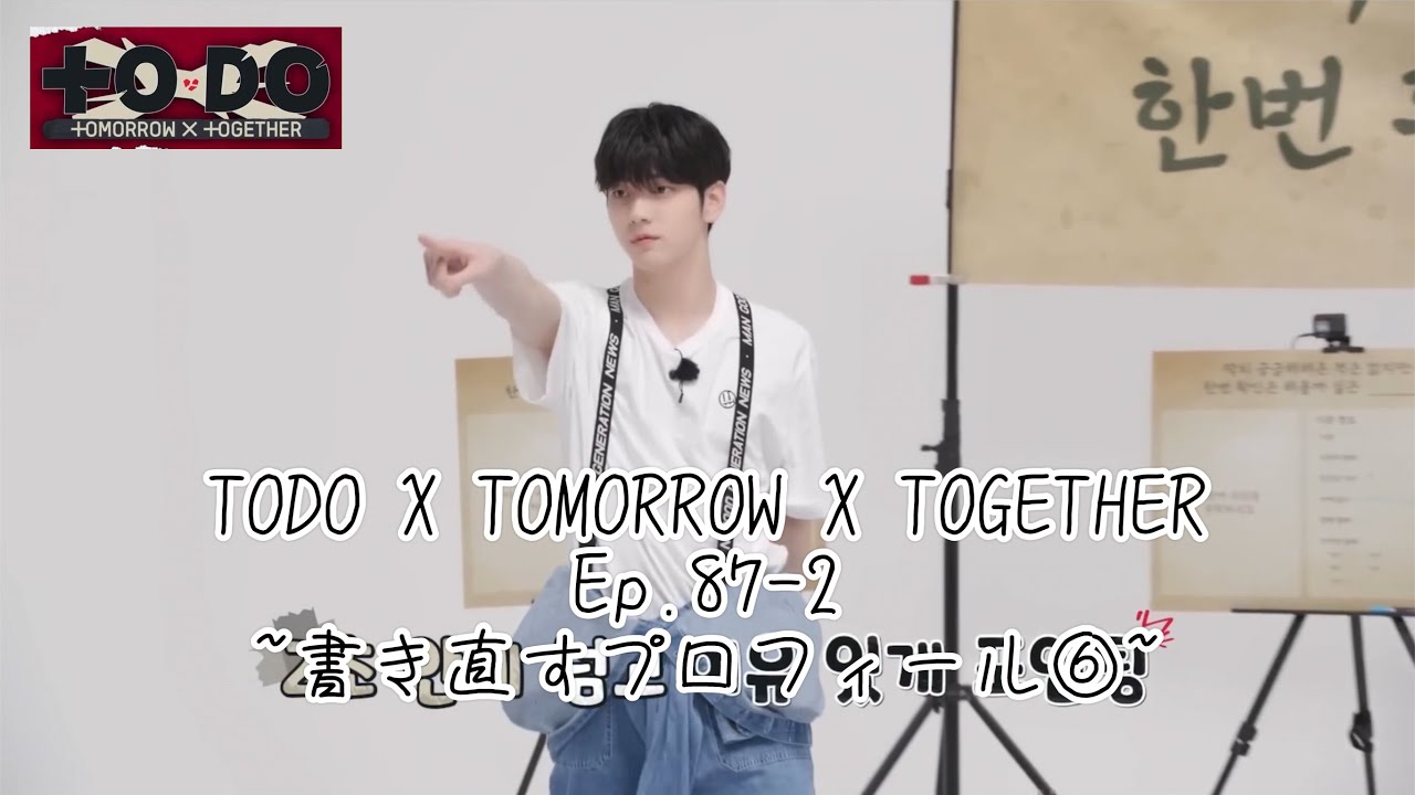 TXT日本語字幕TODO X TOMORROW X TOGETHER Ep.87 part2 - YouTube