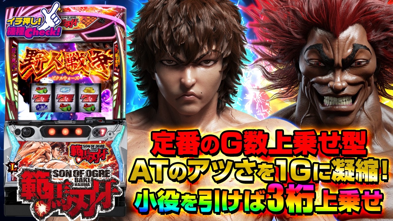 L範馬刃牙(スマスロ バキ) パチスロ新台 スロット 機械割 天井 初打ち