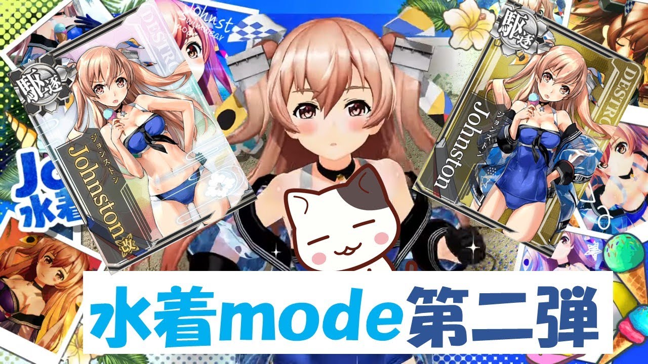 艦これアーケード】2022年水着mode第二弾はJohnston！！ - YouTube