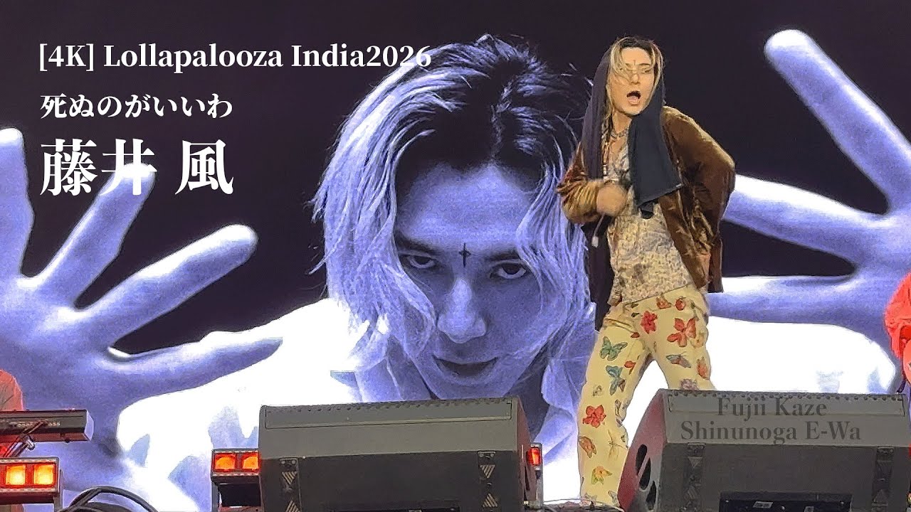 4K_Live Full ver.】Fujii Kaze / Lollapalooza India 2026【Shinunoga