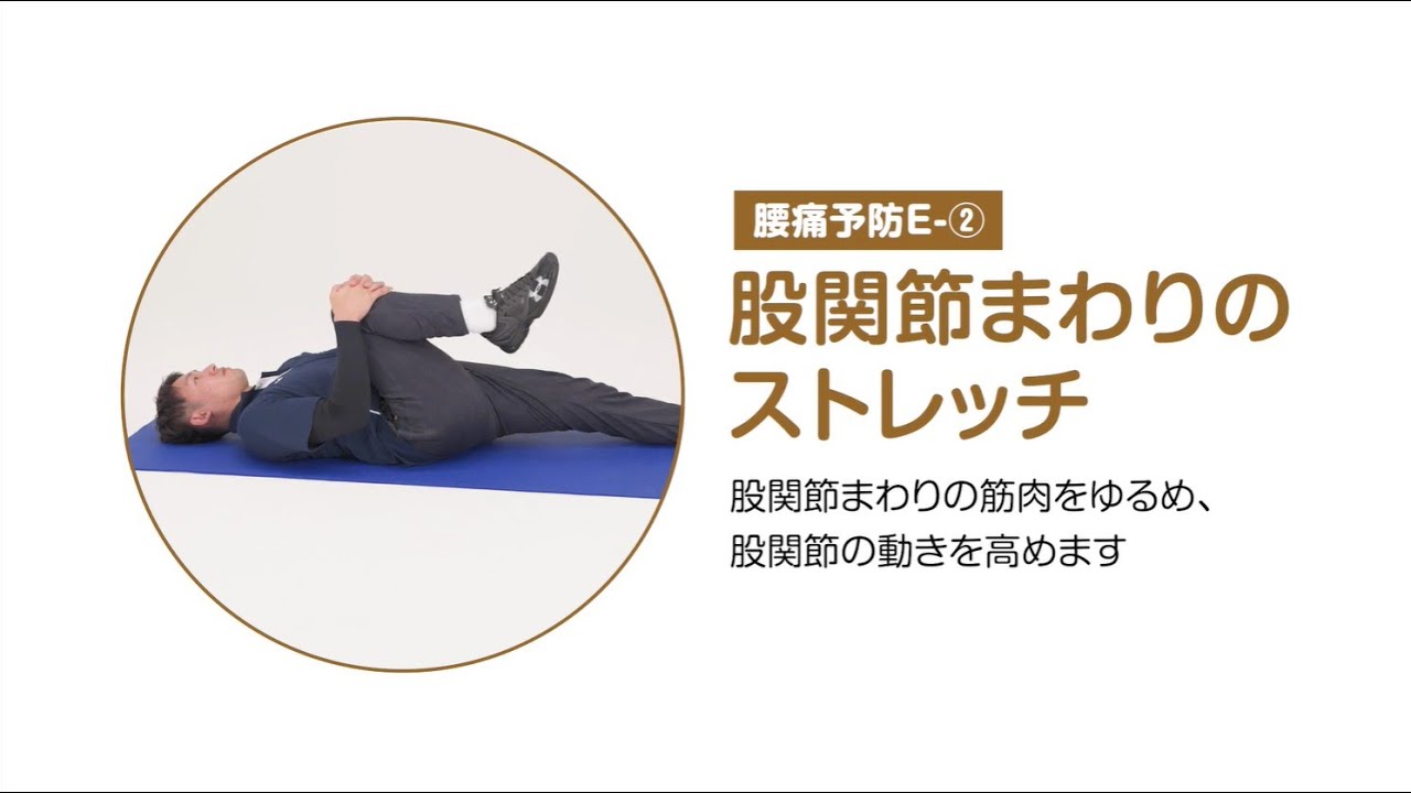 腰痛予防②股関節まわりのストレッチ（すこやか健康づくり運動） - YouTube
