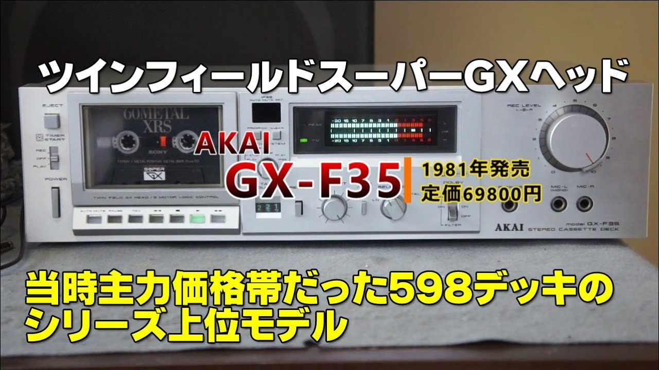 カセットデッキ】AKAI GX-F35【204機種目】 - YouTube
