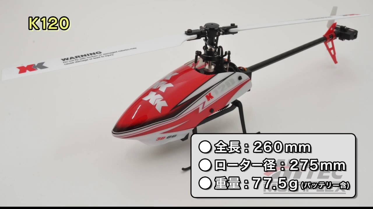 6CH ブラシレスモーター 3D6Gシステムヘリコプター [K120] RTRキット