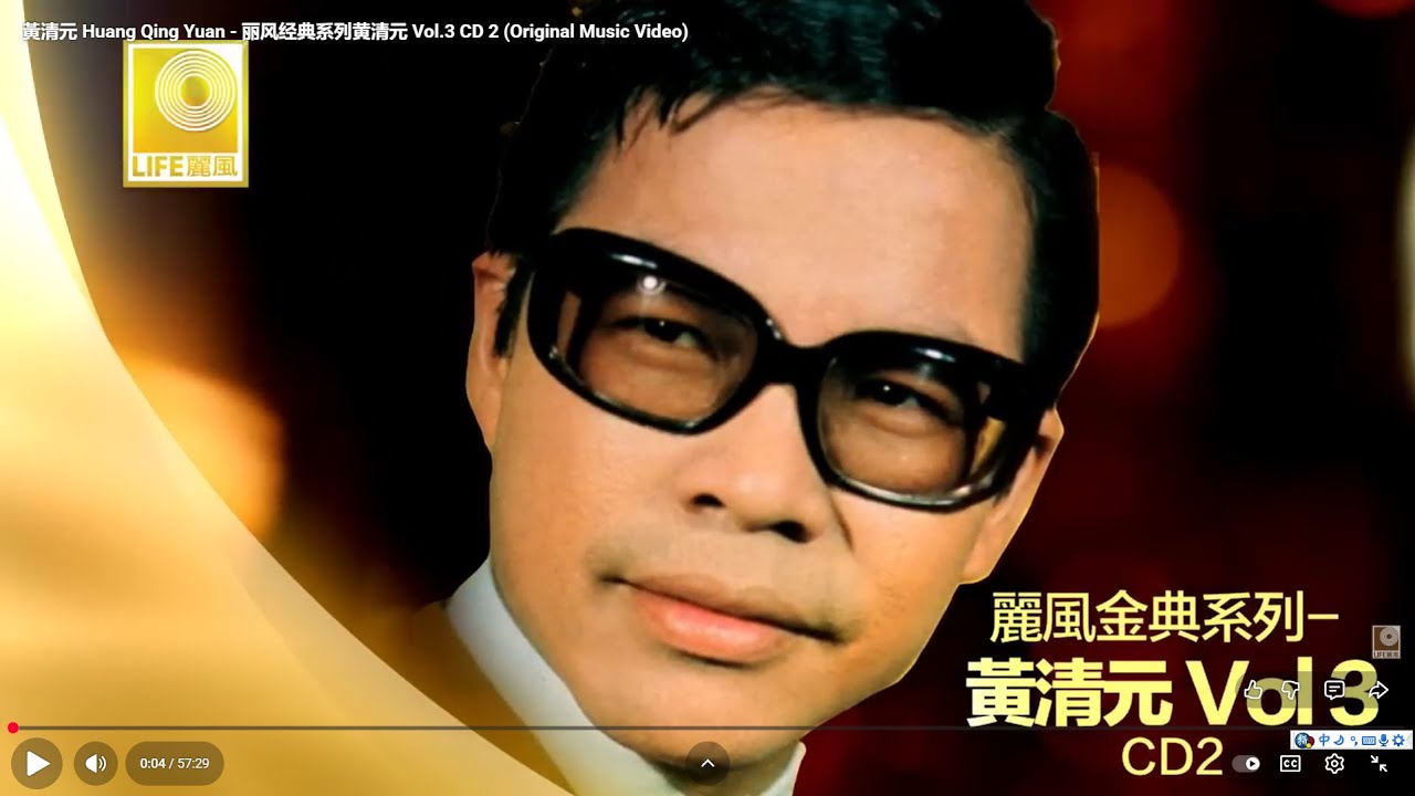 黃清元Huang Qing Yuan - 丽风经典系列黄清元Vol.3 CD1 (Official