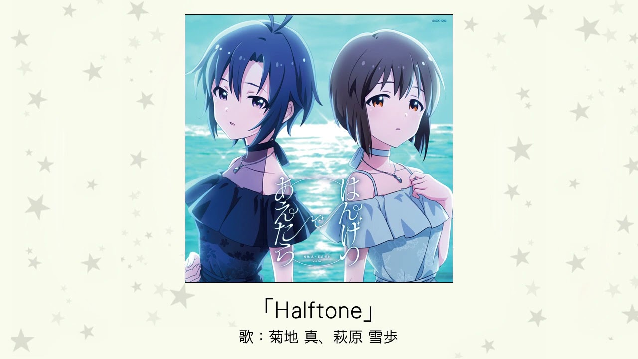 楽曲試聴】「Halftone」(歌：菊地 真、萩原 雪歩) - YouTube