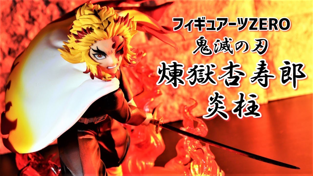 開封レビュー】フィギュアーツZERO 煉獄杏寿郎 炎柱 - YouTube