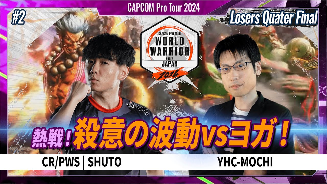 Losers Quater Final】CR/PWS | SHUTO VS YHC-MOCHI「CAPCOM Pro Tour