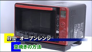 日立 過熱水蒸気オーブンレンジ ヘルシーシェフ＜MRO-JT232＞ - YouTube