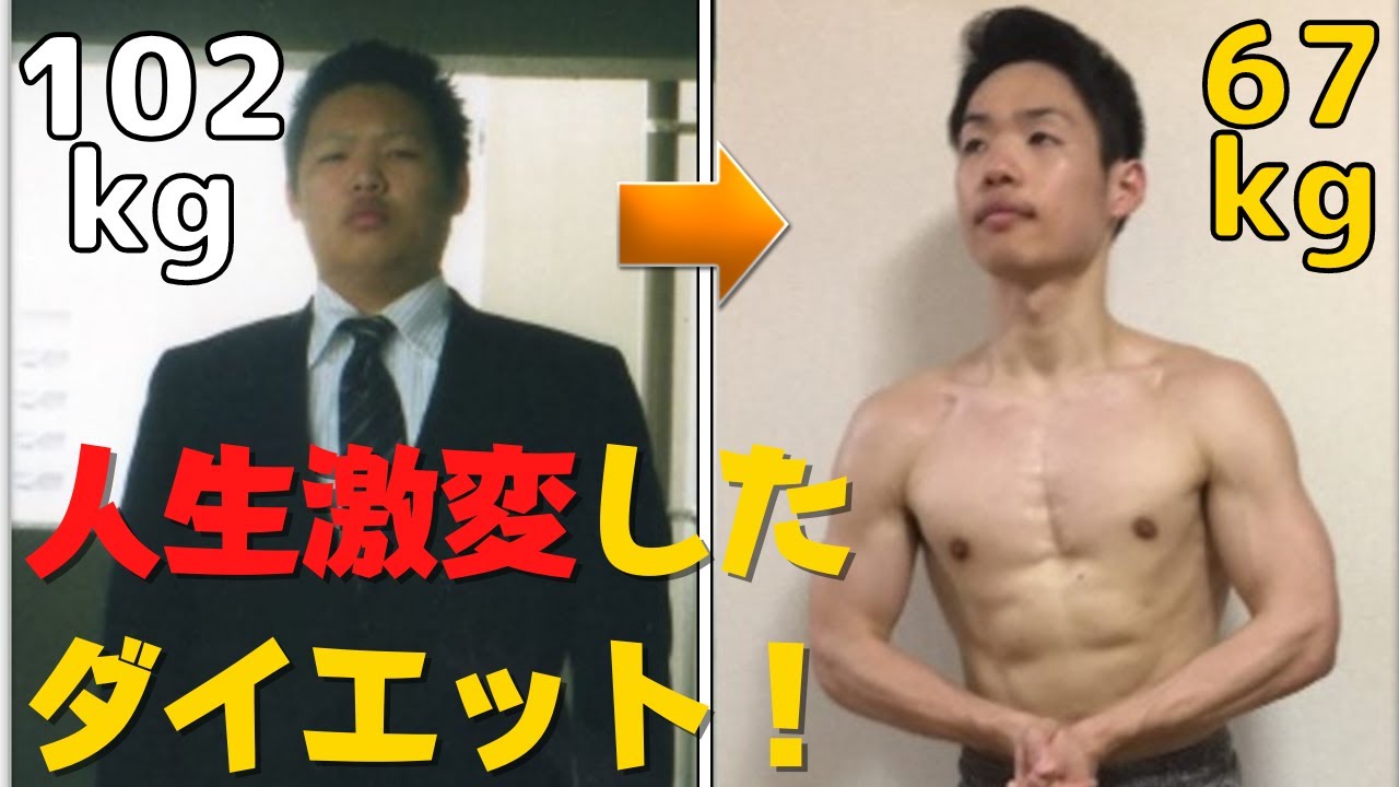 102kg→67kg】人生変えた6か月35kgの壮絶ダイエット - YouTube