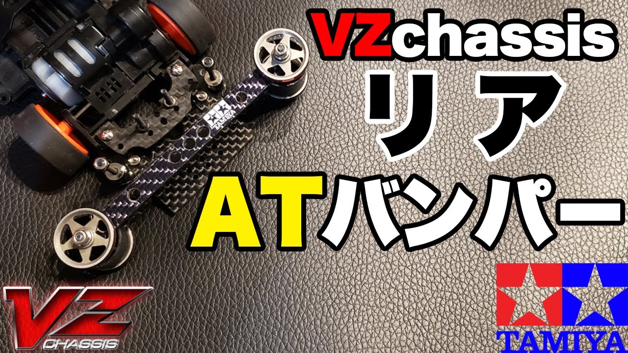 VZシャーシ】リアATシステム採用！リア周りはこれ（仮【ミニ四駆