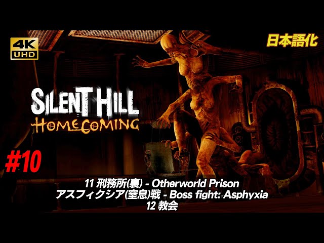 4K60fps】Silent Hill: Homecoming #10「11 刑務所(裏) アスフィクシア