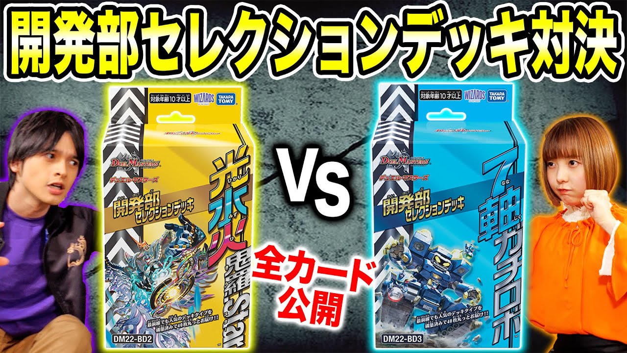 デュエマ】開発部セレクションデッキ対決&収録カードリスト全公開