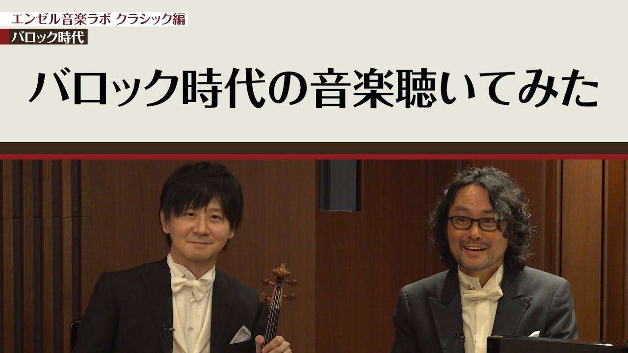 第1回：クラシック音楽ってなに？バロック〜古典派時代 - 森永