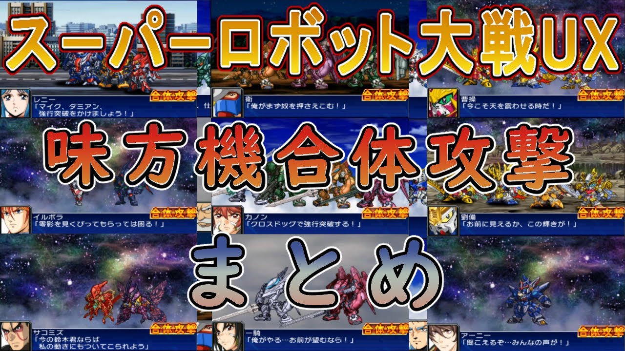 スーパーロボット大戦UX】スパロボUX 味方機 合体攻撃 まとめ【3DS