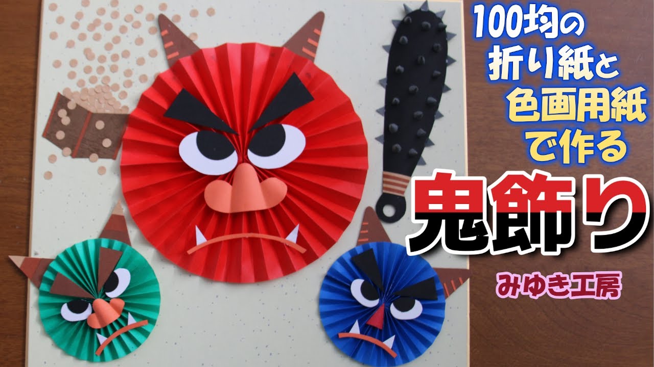 100均の折り紙と色画用紙で作る、鬼飾り - YouTube