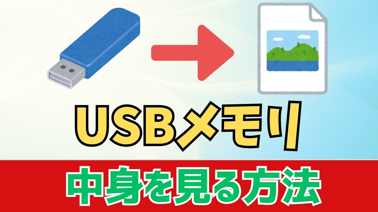 Windows11】USBメモリの開き方！中身の確認方法 - YouTube