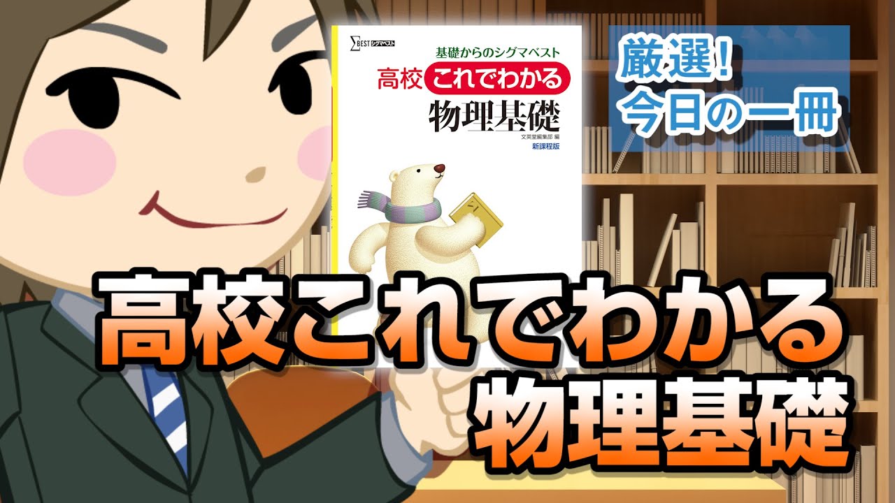 High School Physics Basics | Takeda Juku's carefully selected book