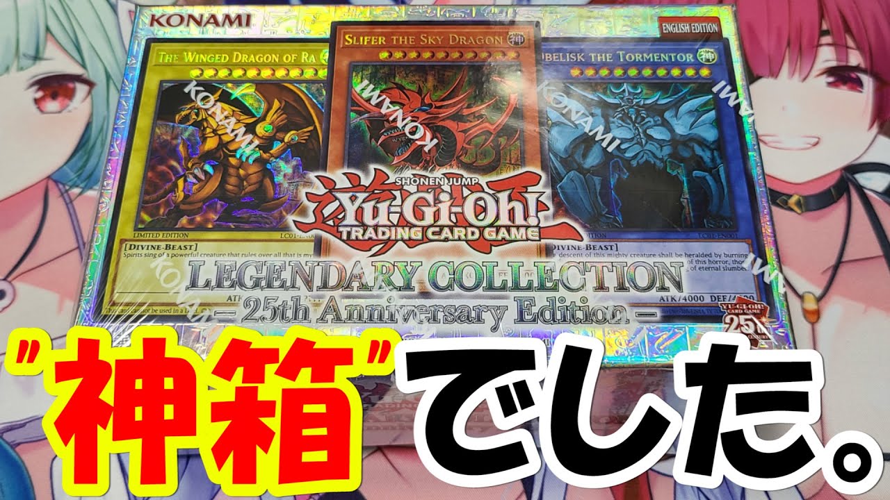 遊戯王】25周年！レジェンダリーコレクション 開封/Legendary