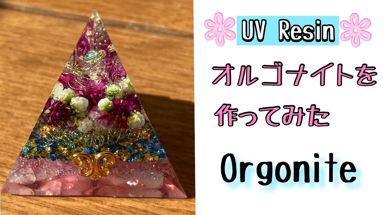 UVレジン オルゴナイトを作ってみた☆Orgonite☆ With English