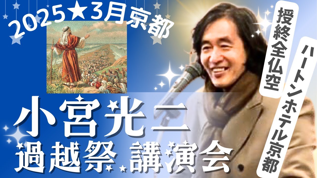 KoJi,s2025年3月講演会.過越祭.小宮光二先生 in京都(2025.3.8) ブッダ