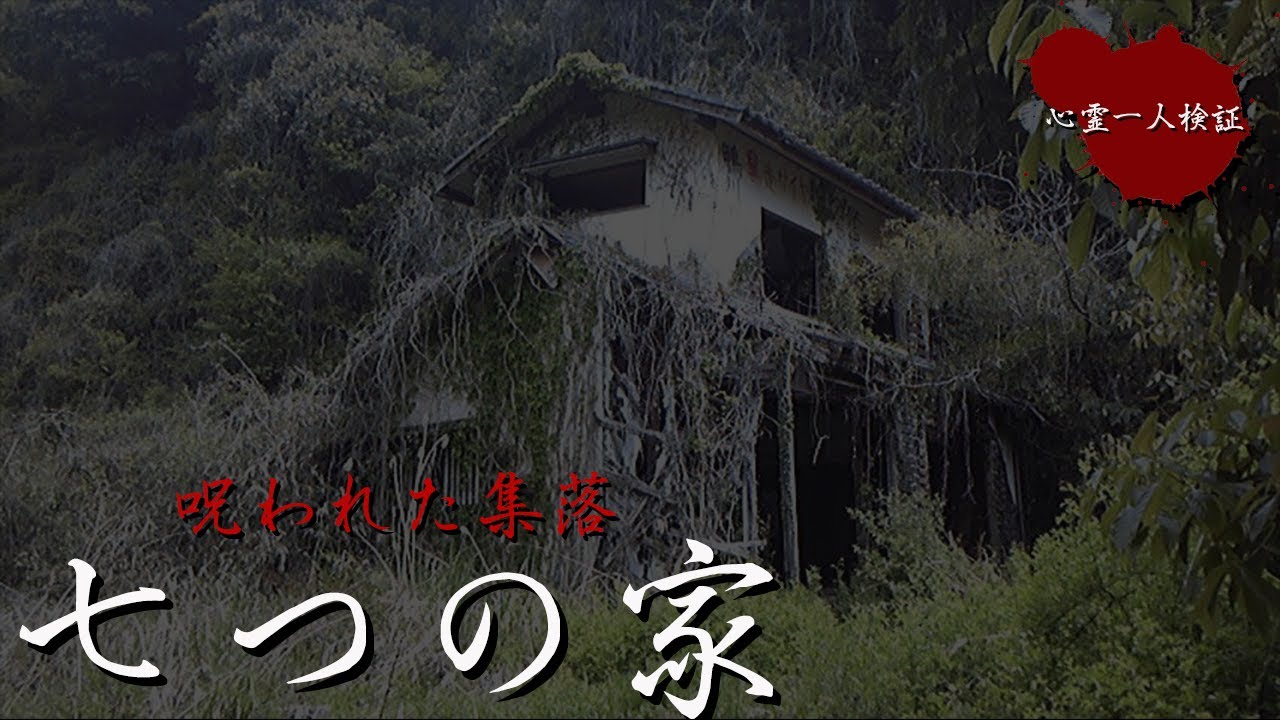 光市 最凶心霊スポット廃墟「7つの家」の今を取材！ - YouTube