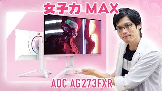 AOC AG273FXR】女子受け抜群！ピンクのゲーミングモニターが激かわうぃ