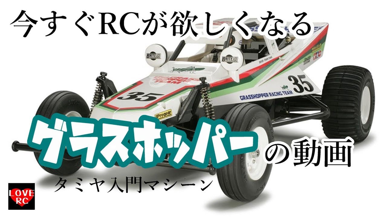RC入門】今すぐRCが欲しくなる‼グラスホッパーの動画♪1/10 SCALE R/C