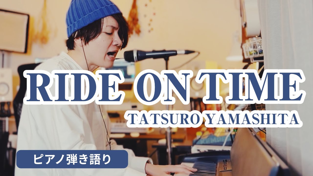 Ride on time / 山下達郎 Tatsuro Yamashita 【ピアノ弾き語りCover