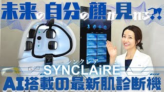 Can you see your future face?] The latest AI-powered skin