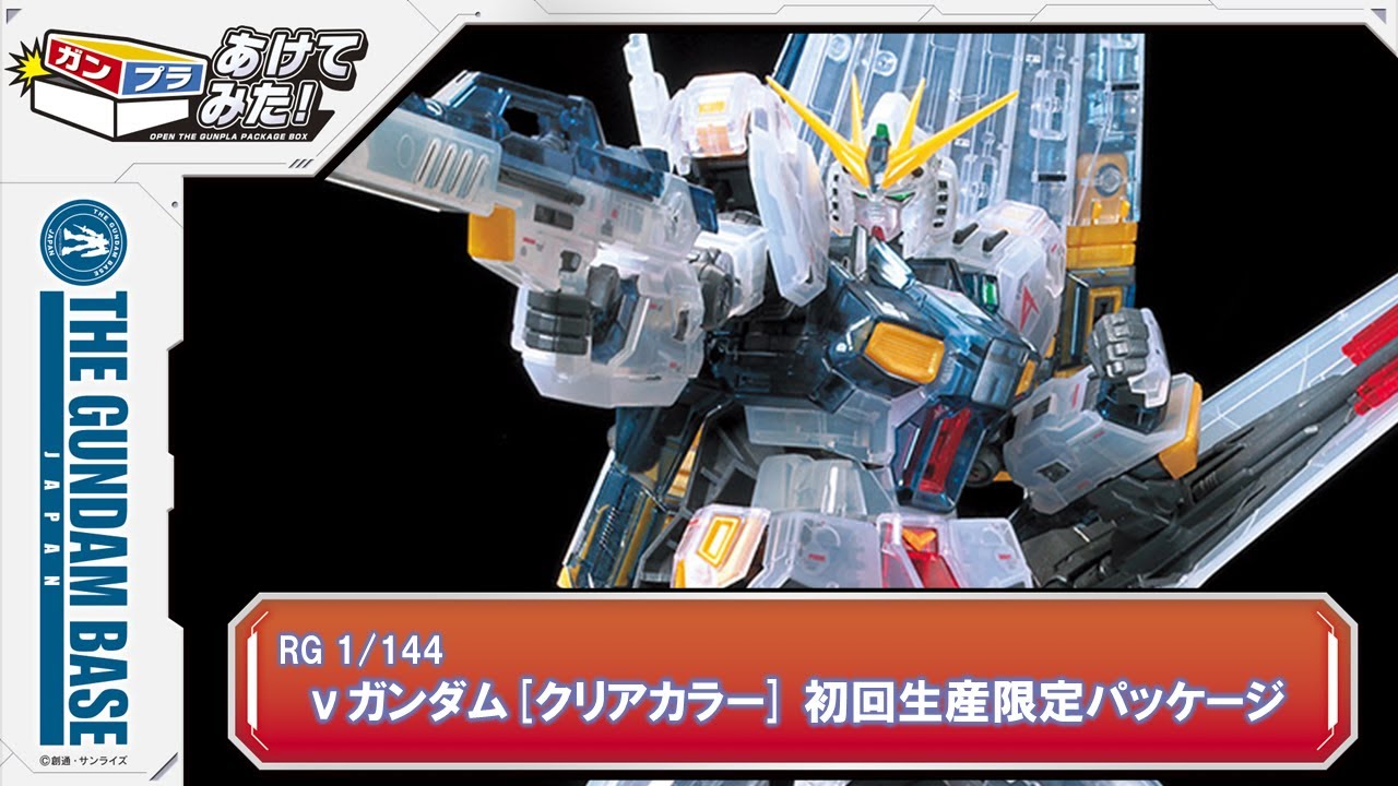あけてみた！『RG 1/144 νガンダム[クリアカラー] 初回生産限定