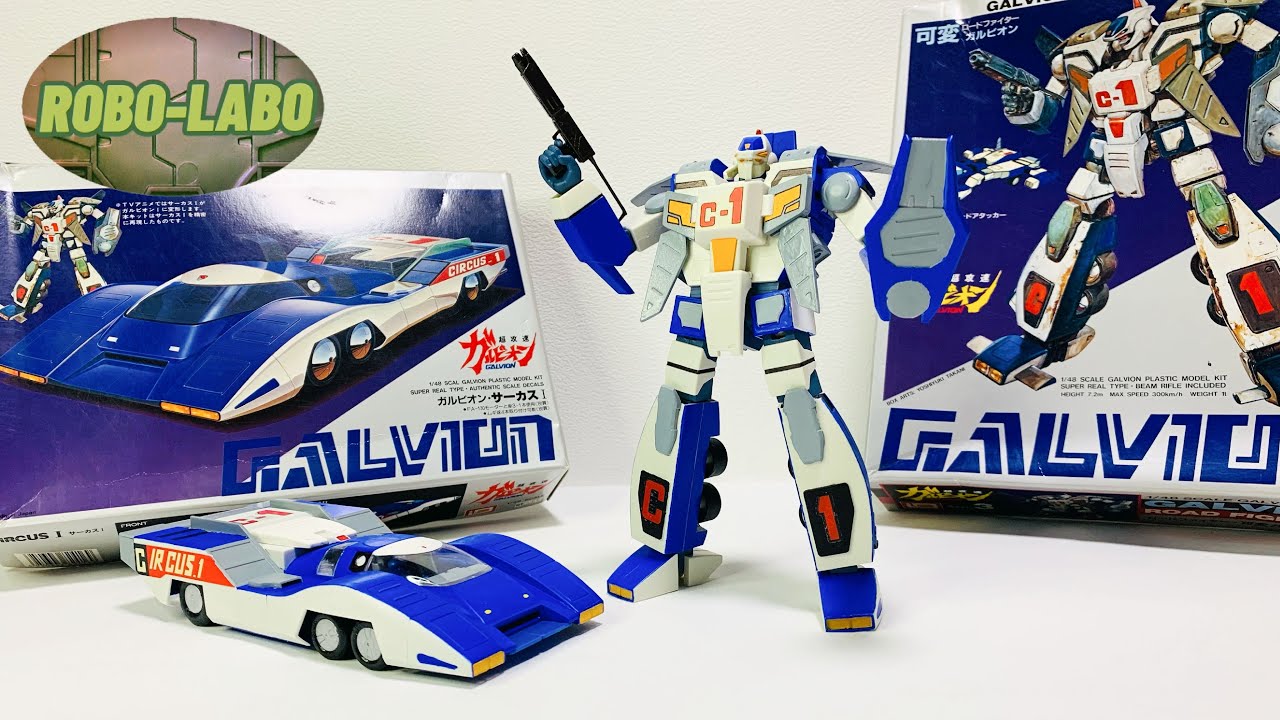 昔つくったプラモデル😁】イマイの1/48『可変ガルビオン』&『サーカス