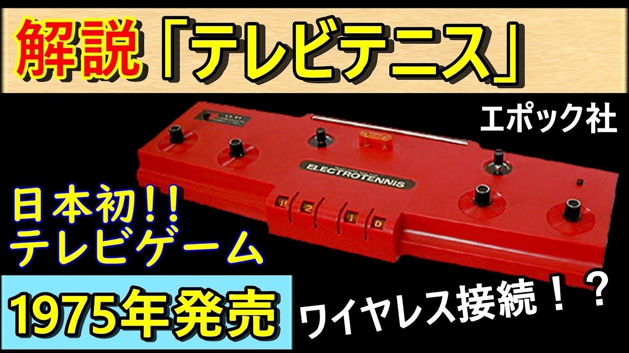 ゲーム機解説#2】テレビテニス - YouTube