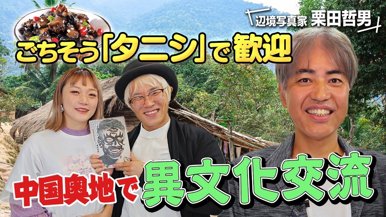 辺境写真家が出会った、中国少数民族の伝統的な暮らしとは！？ - YouTube