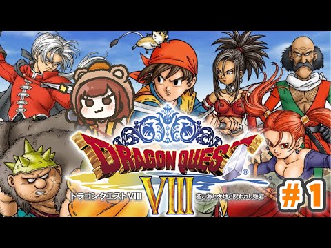 初見で楽しむ3DS版「ドラゴンクエストVIII 空と海と大地と呪われし姫君