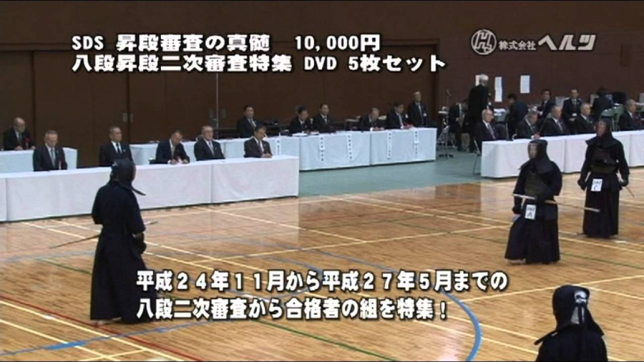 八段昇段二次審査特集「昇段審査の真髄」DVDデモ - YouTube