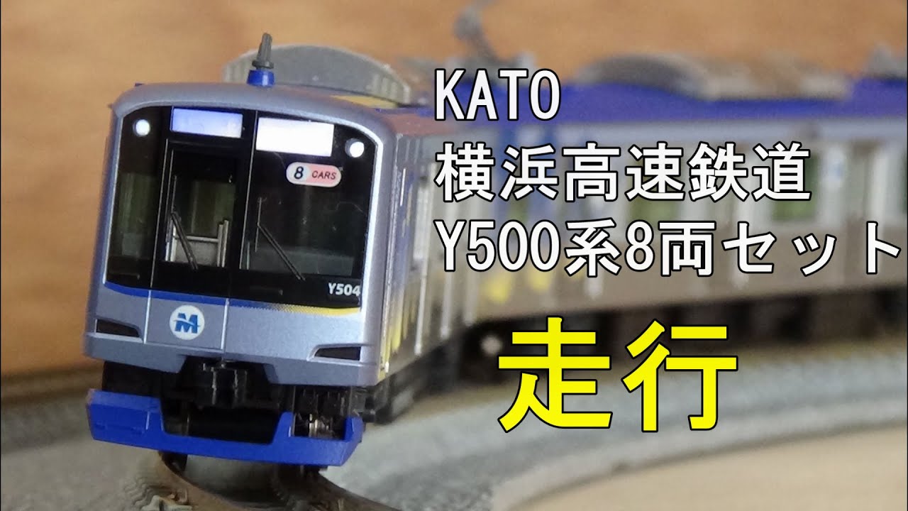 鉄道模型Nゲージ【走行動画】KATO 横浜高速鉄道Y500系8両セット - YouTube