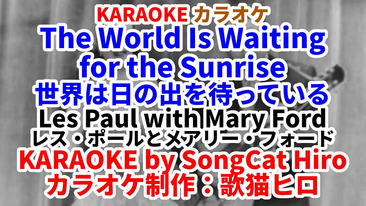 KARAOKE］ The World is Waiting for the Sunrise - Les Paul with