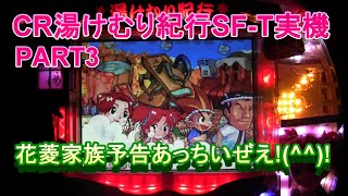 CR湯けむり紀行SF-T実機PART3 花菱家族群あっちいぜえ!(^^)! - YouTube