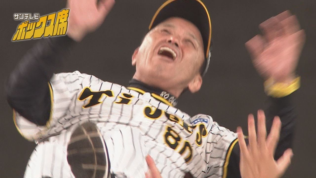 6回舞った！】阪神タイガース18年ぶりセ・リーグ制覇の瞬間から岡田