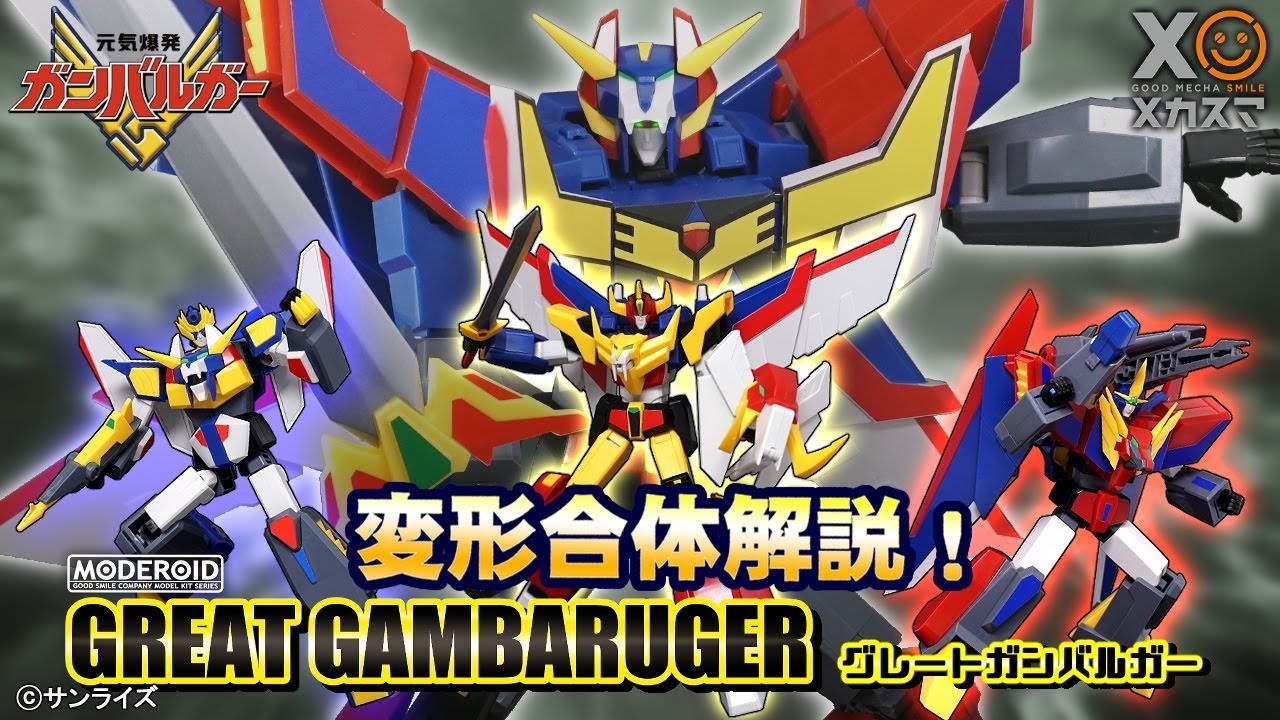 変形合体解説！】グレートガンバルガーに超ミラクル合体！【MODEROID