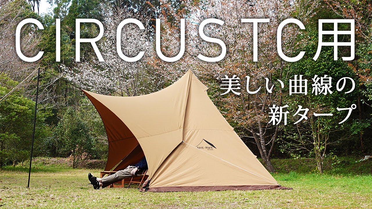 サーカスTC ・ サーカスTCDX テンマクデザイン ソロキャンプにオススメ