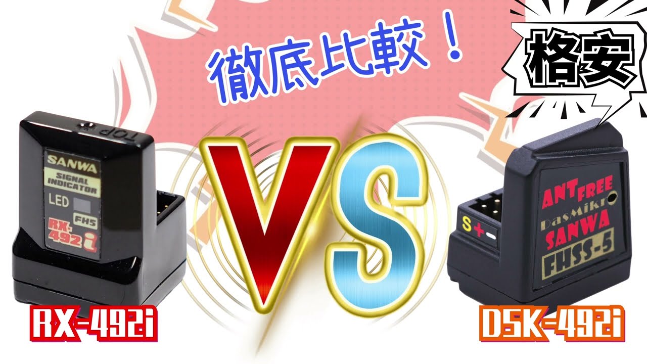 サンワ SANWA RX-492i VS DasMikro DSK-492i (FH5/FH5U)受信機の性能を
