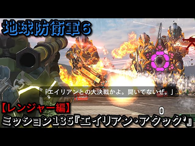 地球防衛軍6 Part135 ミッション135『エイリアン・アタック