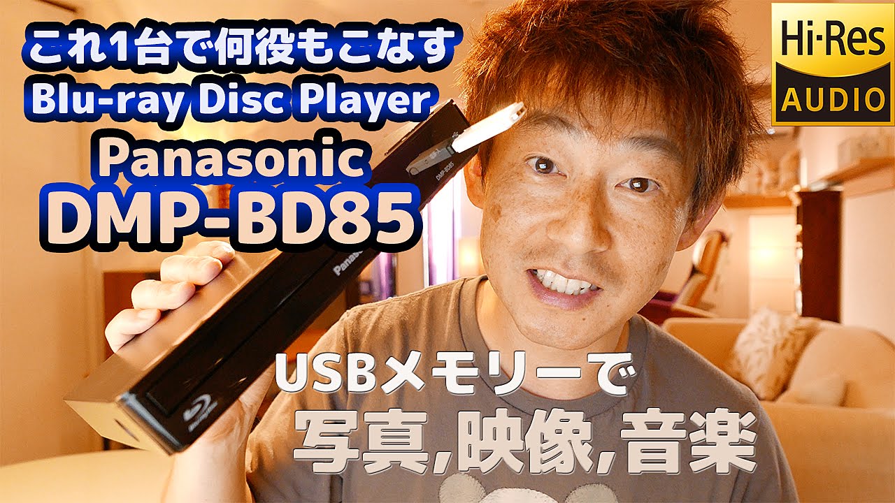 これ1台で何役もこなす【Panasonic DMP-BD85】Blu-ray Disc Player