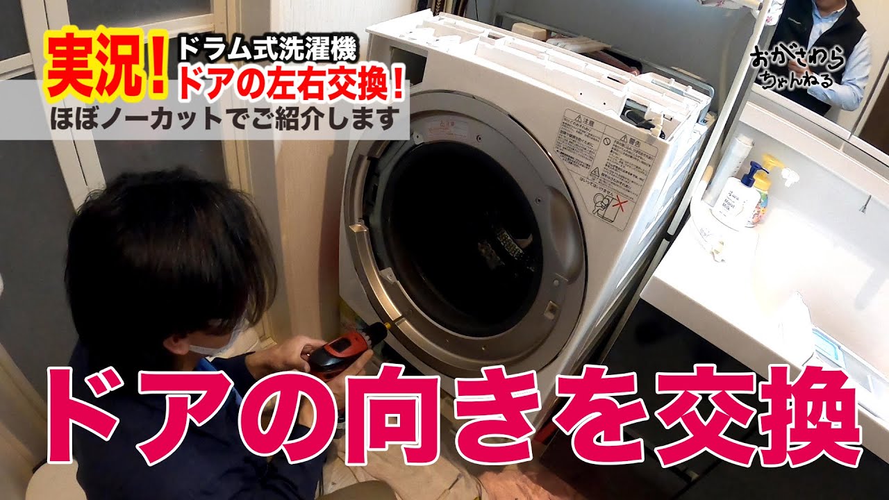 18 ドラム式洗濯機 【ドアの左右交換 実況！】 おがさわらちゃんねる