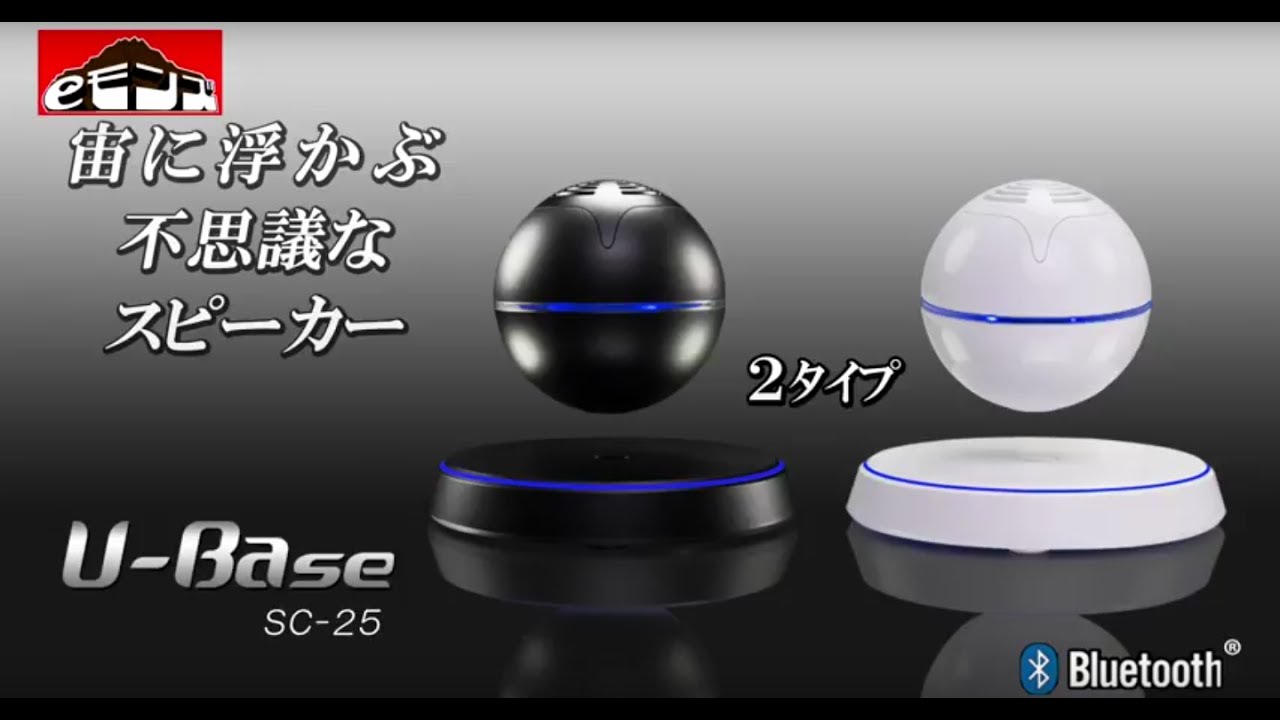 宙に浮くBluetoothスピーカー【U-Base】ホワイト - eモンズ (公式