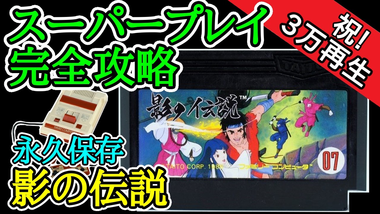 影の伝説 【スーパープレイ完全攻略】【1986年・ファミコン】 - YouTube