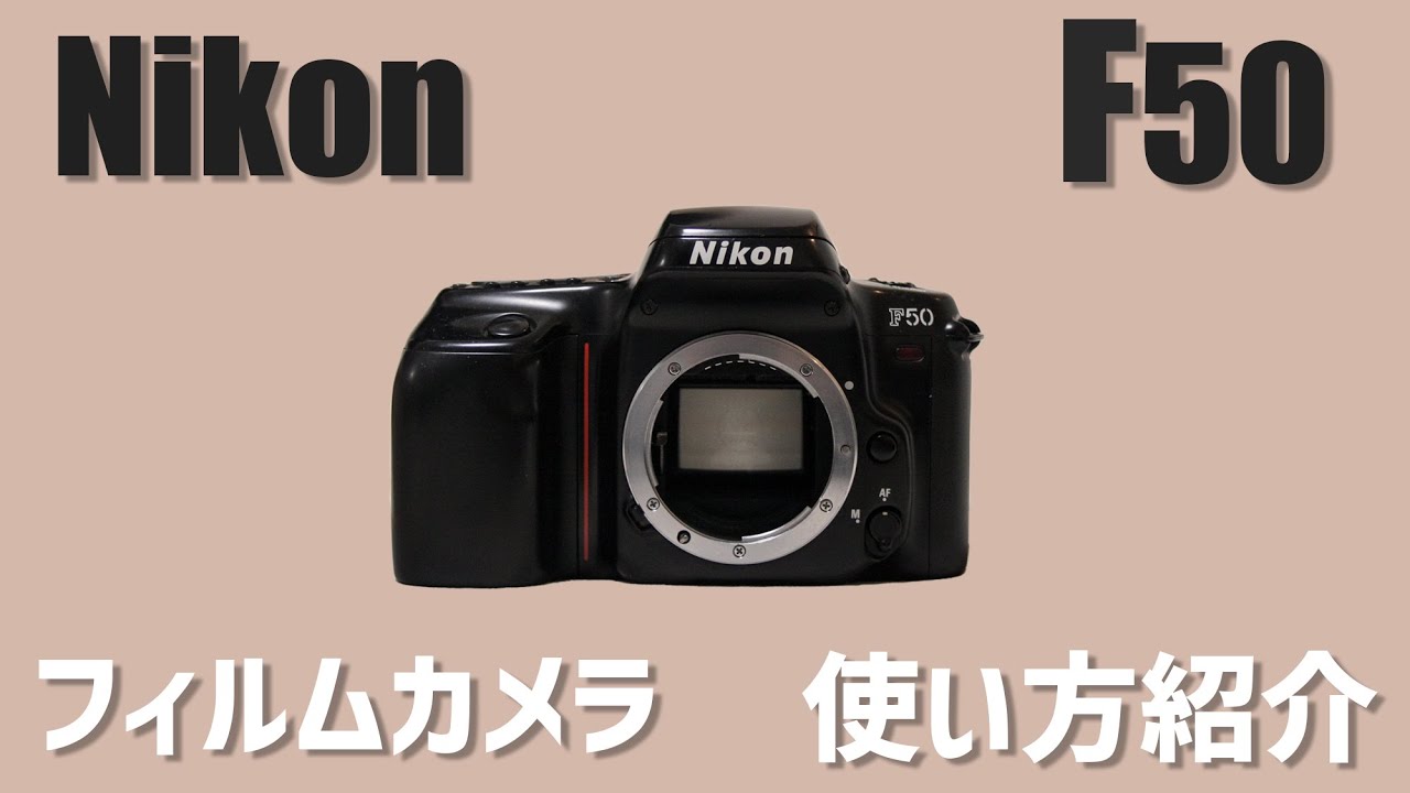 使い方紹介】ニコンのフィルムカメラ Nikon F50を紹介 - YouTube