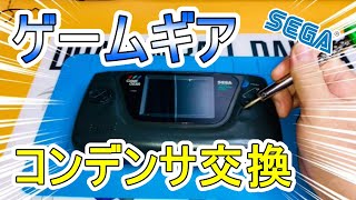 第473話！ ゲームギアを直したい！ コンデンサ交換で復活するか